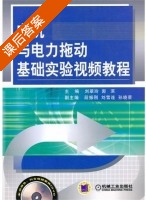 电机与电力拖动 基础实验视频教程 课后答案 (刘翠玲 郭滨) - 封面