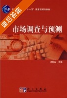 市场调查与预测 课后答案 (刘红霞) - 封面