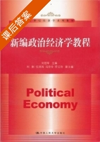 新编政治经济学教程 课后答案 (刘冠军 浮云玲) - 封面