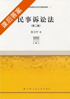 民事诉讼法 第二版 课后答案 (张卫平) - 封面