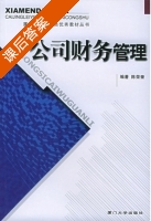 公司财务管理 课后答案 (陈荣奎) - 封面