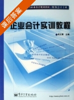 企业会计实训教程 课后答案 (吴文青) - 封面