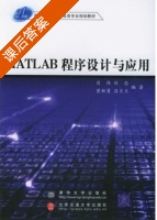 MATLAB程序设计与应用 课后答案 (肖伟 刘忠) - 封面