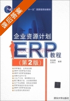企业资源计划 ERP教程 第二版 课后答案 (程国卿 吉国力) - 封面