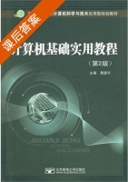 计算机基础实用教程 第二版 课后答案 (黄建华) - 封面