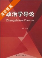 政治学导论 课后答案 (肖滨) - 封面