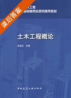 土木工程概论 课后答案 (沈祖炎) - 封面