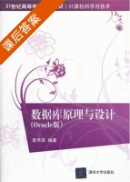 数据库原理与设计 Oracle版 课后答案 (李月军) - 封面