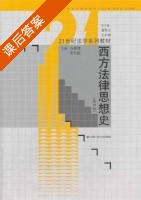 西方法律思想史 第四版 课后答案 (谷春德 史彤彪) - 封面