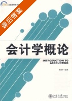 会计学概论 课后答案 (杨秀平) - 封面