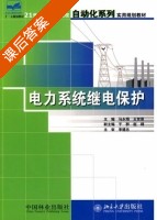电力系统继电保护 课后答案 (马永翔 王世荣) - 封面