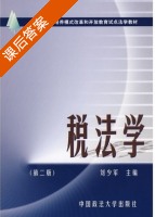 税法学 课后答案 (刘少军) - 封面