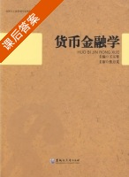 货币金融学 课后答案 (王玉琴) - 封面
