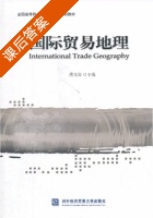 国际贸易地理 课后答案 (傅龙海) - 封面