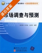 市场调查与预测 课后答案 (田百洲 史书良) - 封面