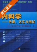 内科学 课后答案 (医行天下 医学学习记忆编委会) - 封面