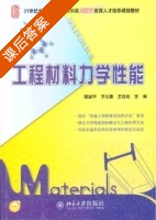 工程材料力学性能 课后答案 (莫淑华 于久灏) - 封面