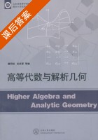 高等代数与解析几何 课后答案 (姜同松) - 封面
