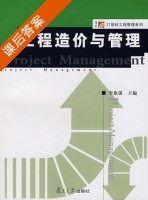 工程造价与管理 课后答案 (李惠强) - 封面