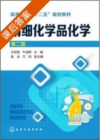 精细化学品化学 第二版 课后答案 (王明慧 牛淑妍) - 封面