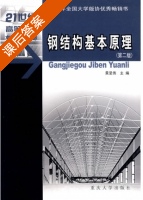 钢结构基本原理 第二版 课后答案 (黄呈伟) - 封面
