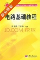 电路基础教程 课后答案 (张永瑞 王松林) - 封面