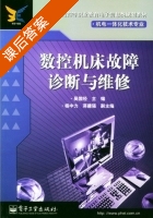 数控机床故障诊断与维修 课后答案 (吴国经) - 封面