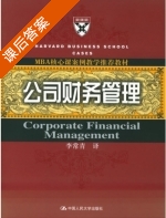 公司财务管理 课后答案 (李常青) - 封面