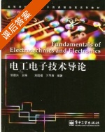电工电子技术导论 课后答案 (邹逢兴) - 封面
