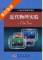 近代物理实验 课后答案 (姜东光) - 封面