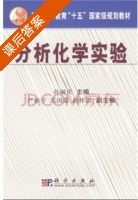 分析化学实验 课后答案 (孙毓庆) - 封面