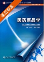 医药商品学 课后答案 (艾尔肯·依布拉依木) - 封面