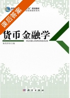 货币金融学 课后答案 (杨秀萍) - 封面