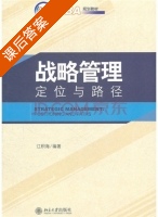 战略管理 课后答案 (江积海) - 封面