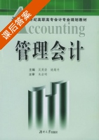 管理会计 课后答案 (吴英姿 姚菊丹) - 封面