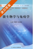 微生物学与免疫学 课后答案 (甘晓玲 黄建林) - 封面