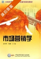 市场营销学 课后答案 (金依明 杨娜) - 封面