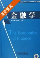 金融学 课后答案 (谢太峰 郑文堂) - 封面