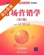 市场营销学 第二版 课后答案 (舒昌 李光明) - 封面