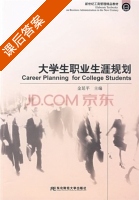 大学生职业生涯规划 课后答案 (金延平) - 封面