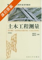 土木工程测量 课后答案 (胡伍生 潘庆林) - 封面
