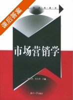 市场营销学 课后答案 (欧阳慧 朱文渊) - 封面