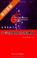 大学生职业生涯规划 课后答案 (董文强 谭初春) - 封面