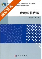 应用线性代数 课后答案 (陈伏兵) - 封面