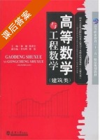 高等数学与工程数学 课后答案 (徐敏 陈善全) - 封面