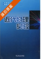 近代物理实验 课后答案 (张力) - 封面