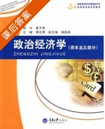 政治经济学 课后答案 (谭志惠 杨选成) - 封面