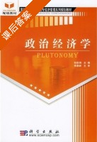 政治经济学 课后答案 (孙跃纲) - 封面