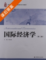国际经济学 第二版 课后答案 (杨培雷) - 封面