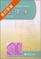 生理学 课后答案 (周森林) - 封面